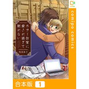 ホラー作家に愛され過ぎて眠れない【合本版】（comipo comics） [電子書籍]