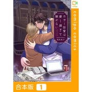 ホラー作家は愛し過ぎて眠れない【合本版】（comipo comics） [電子書籍]