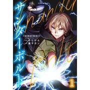サンダーボルト第1話（comipo comics） [電子書籍]