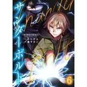 サンダーボルト第6話（comipo comics） [電子書籍]