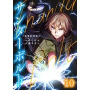 サンダーボルト第10話（comipo comics） [電子書籍]