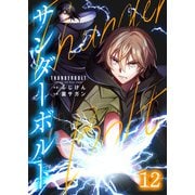 サンダーボルト第12話（comipo comics） [電子書籍]