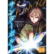 サンダーボルト第16話（comipo comics） [電子書籍]