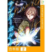サンダーボルト【合本版】2巻（comipo comics） [電子書籍]