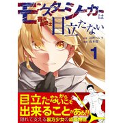 モンスターシーカーは目立たない第1話（comipo comics） [電子書籍]