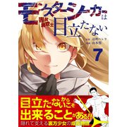 モンスターシーカーは目立たない第7話（comipo comics） [電子書籍]