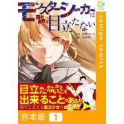 モンスターシーカーは目立たない【合本版】（comipo comics） [電子書籍]