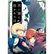 黒い翼に抱かれた日～少年悪魔と薄幸乙女～第1話（comipo comics） [電子書籍]