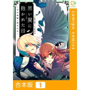 黒い翼に抱かれた日～少年悪魔と薄幸乙女～【合本版】（comipo comics） [電子書籍]