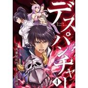 デスパンチャー第4話（comipo comics） [電子書籍]