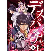 デスパンチャー第5話（comipo comics） [電子書籍]