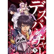 デスパンチャー第9話（comipo comics） [電子書籍]