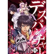 デスパンチャー第14話（comipo comics） [電子書籍]