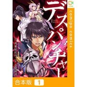デスパンチャー【合本版】1巻（comipo comics） [電子書籍]