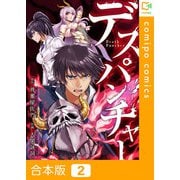 デスパンチャー【合本版】2巻（comipo comics） [電子書籍]