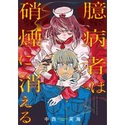 臆病者は硝煙に消える（comipo comics） [電子書籍]