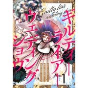 ギルティーライアーウェディングショウ第1話（comipo comics） [電子書籍]