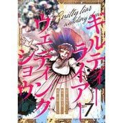 ギルティーライアーウェディングショウ第7話（comipo comics） [電子書籍]
