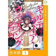 ギルティーライアーウェディングショウ【合本版】（comipo comics） [電子書籍]