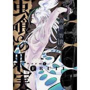 虫喰いの果実～wormy FRUIT～（comipo comics） [電子書籍]