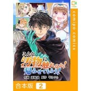 こんな汚物に触れるか！帰らせてもらう！【合本版】2巻（comipo comics） [電子書籍]