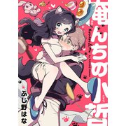 俺んちの小哲（comipo comics） [電子書籍]