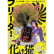 フリーターの私が化け猫を拾った話 第8話（comipo comics） [電子書籍]