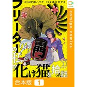 フリーターの私が化け猫を拾った話【合本版】1巻（comipo comics） [電子書籍]