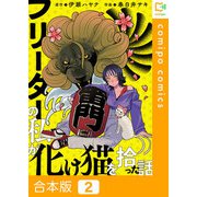 フリーターの私が化け猫を拾った話【合本版】2巻（comipo comics） [電子書籍]