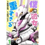 僕の彼女が重すぎる 第1話（comipo comics） [電子書籍]
