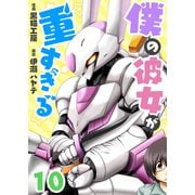 僕の彼女が重すぎる 第10話（comipo comics） [電子書籍]