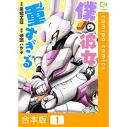 僕の彼女が重すぎる【合本版】1巻（comipo comics） [電子書籍]