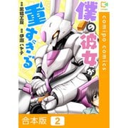 僕の彼女が重すぎる【合本版】2巻（comipo comics） [電子書籍]