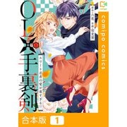 OLと手裏剣～エリート忍者の愛が重すぎる！！～【合本版】（comipo comics） [電子書籍]