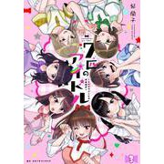 七匹のアイドル～＃ババババンビの馬鹿騒ぎ～ 第3話（comipo comics） [電子書籍]