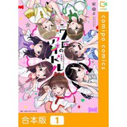 七匹のアイドル～＃ババババンビの馬鹿騒ぎ～【合本版】（comipo comics） [電子書籍]