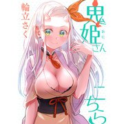 鬼姫さんこちら（comipo comics） [電子書籍]