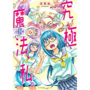 究極魔法、私。（comipo comics） [電子書籍]