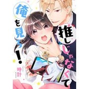 推しじゃなくて俺を見ろ！（comipo comics） [電子書籍]