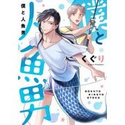 僕と人魚男（comipo comics） [電子書籍]