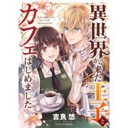 異世界から来た王子とカフェはじめました（comipo comics） [電子書籍]