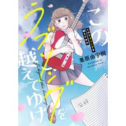 このラブソングを越えてゆけ（comipo comics） [電子書籍]