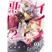 イイネの先に悪魔！？（comipo comics） [電子書籍]