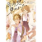 両片想い、集めました。世界一もどかしいアンソロジー（comipo comics） [電子書籍]
