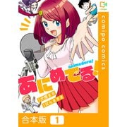 あにめでる！【合本版】（comipo comics） [電子書籍]