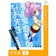 漫画家庭教師なお先生～新人漫画賞を獲るための簡単ストーリー創作法～【合本版】2巻（comipo comics） [電子書籍]