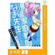 漫画家庭教師なお先生～新人漫画賞を獲るための簡単ストーリー創作法～【合本版】2巻（comipo comics） [電子書籍]