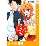 ミハルウラララ～可愛すぎる親友の女装に俺は平静を装えない～【合本版】2巻（comipo comics） [電子書籍]
