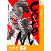 CoreM～殺人鬼転生【合本版】 2巻（comipo comics） [電子書籍]