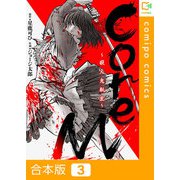 CoreM～殺人鬼転生【合本版】 3巻（comipo comics） [電子書籍]